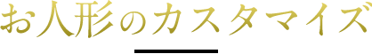 お人形のカスタマイズ