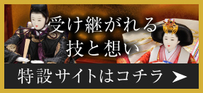 受け継がれる技と想い