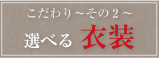 好光のこだわり～その2～選べる衣装