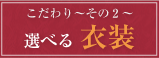 好光のこだわり～その2～選べる衣装