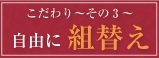 好光のこだわり～その3～自由に組換え・組合わせ