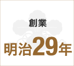 創業明治29年