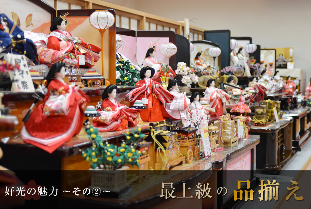 好光の魅力 その2 最上級の品揃え