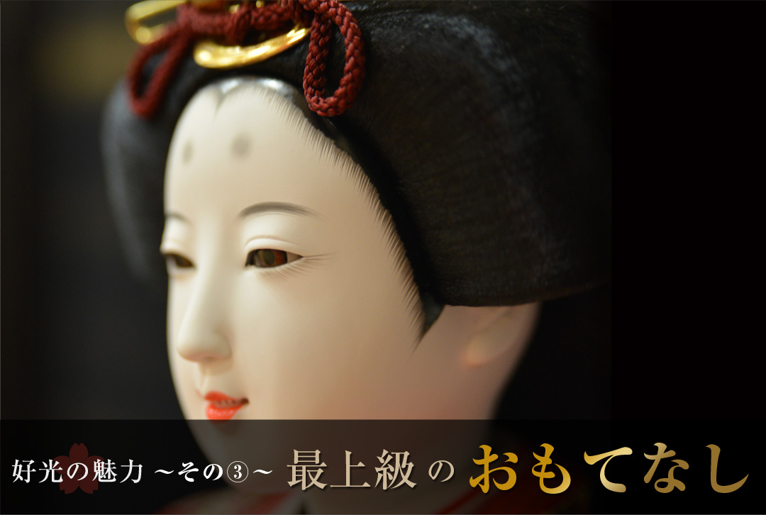 好光の魅力 その3 最上級のおもてなし