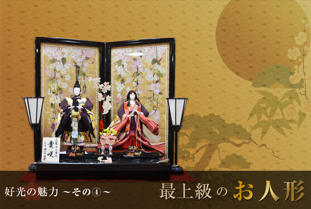好光の魅力 その4 最上級のお人形