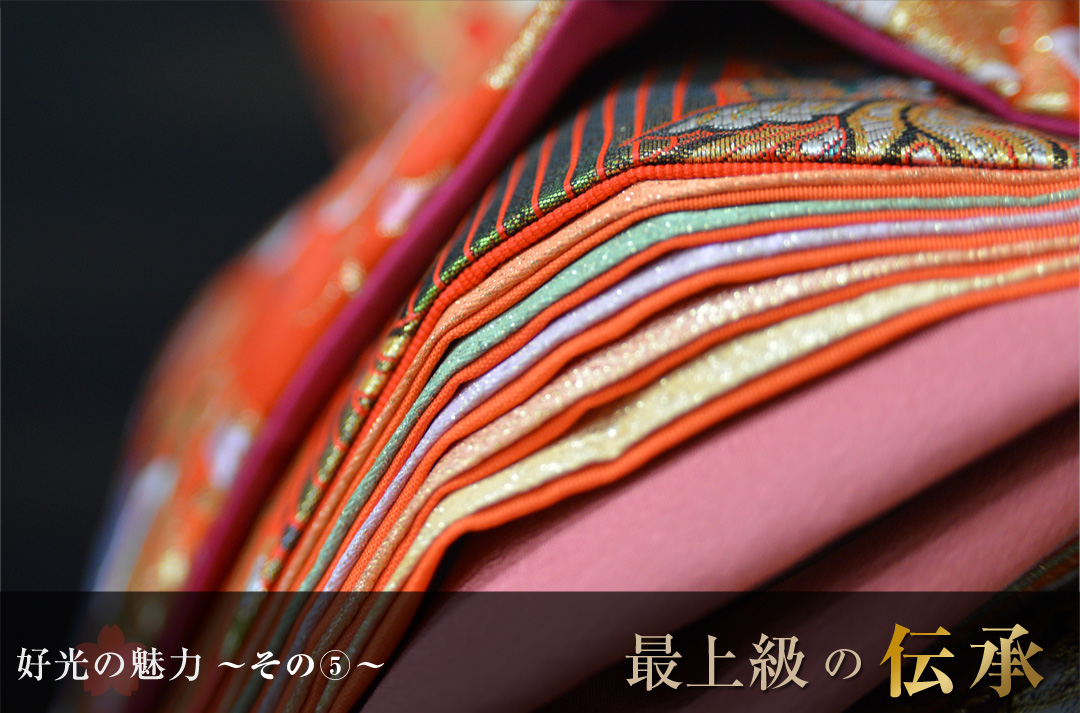好光の魅力 その5 最上級の伝承