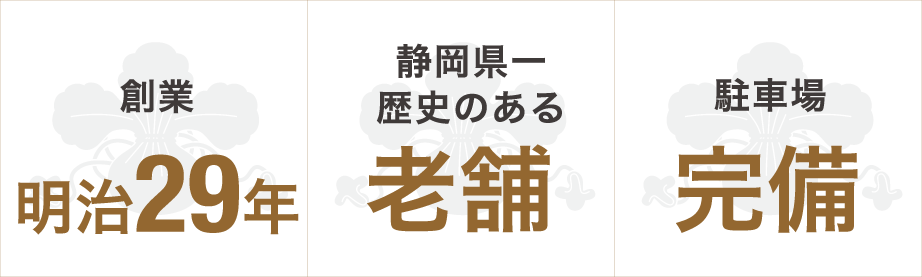 創業明治29年 静岡県一歴史のある老舗 駐車場完備