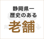 静岡県一歴史のある老舗