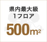 県内最大級1フロア