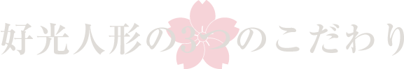 好光人形の3つのこだわり