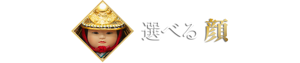選べる顔