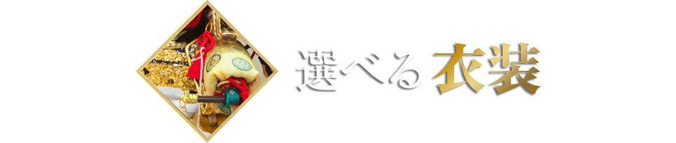 選べる衣装