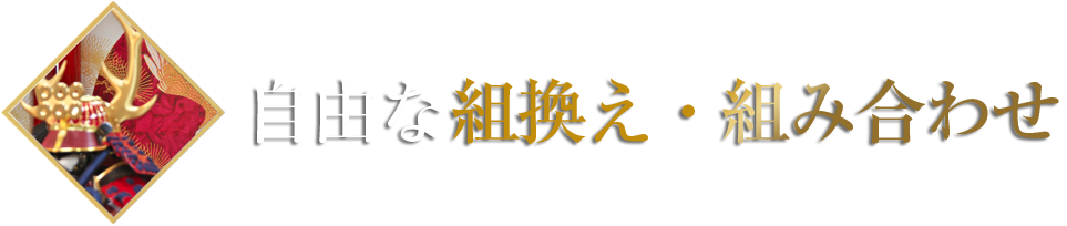 自由な組換え・組み合わせ
