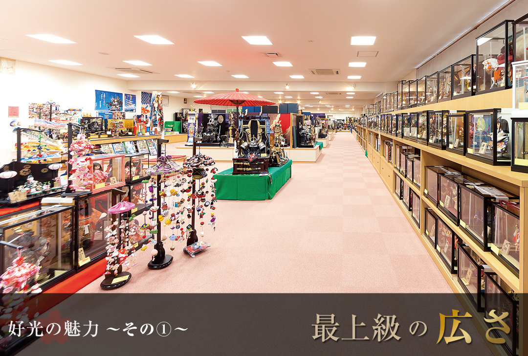 好光の魅力 その1 最上級の広さ