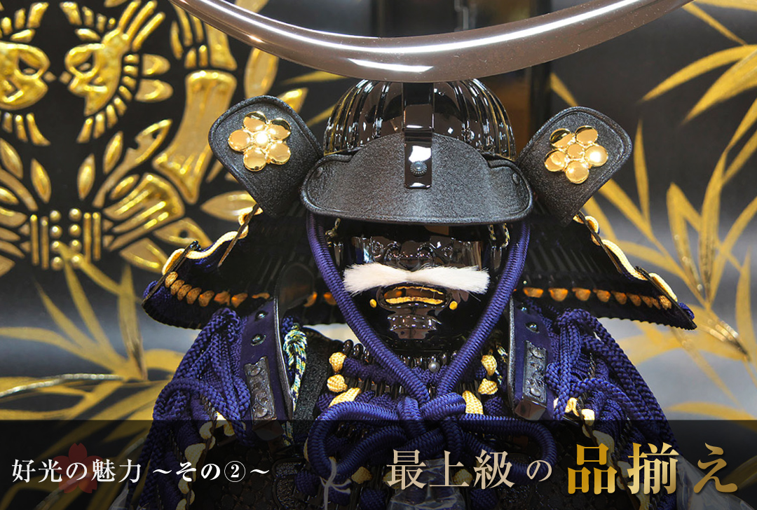 好光の魅力 その2 最上級の品揃え
