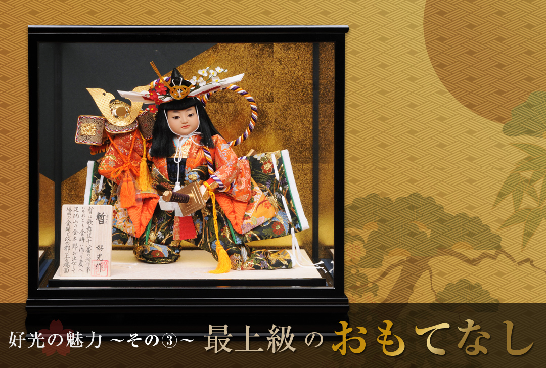 好光の魅力 その3 最上級のおもてなし