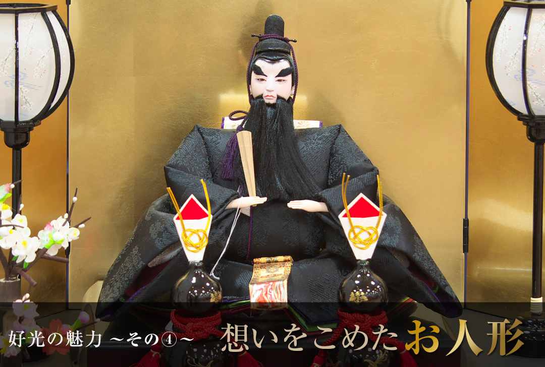 好光の魅力 その4 想いを込めたお人形