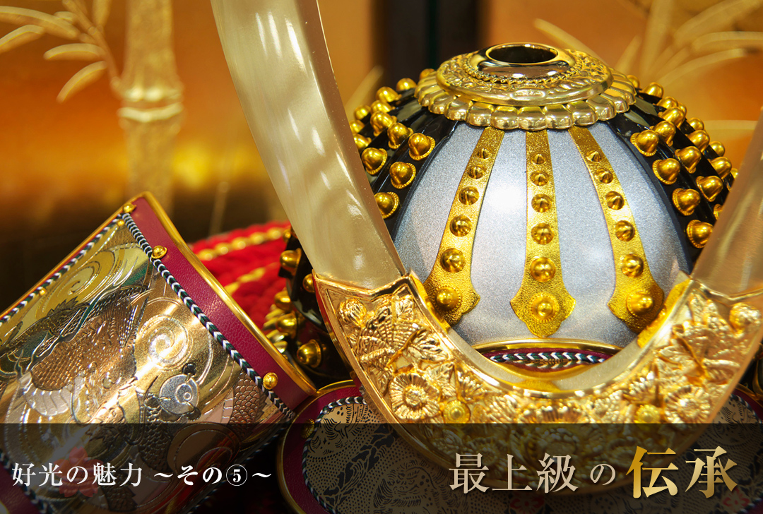 好光の魅力 その5 最上級の伝承