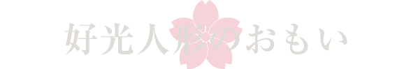 店舗好光人形の思い