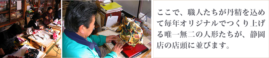 ここで、職人たちが丹精を込めて毎年オリジナルでつくり上げる唯一無二のひな人形たちが、静岡店の店頭に並びます。