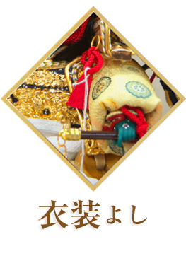 衣装よし