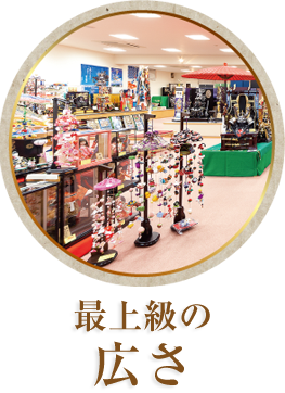 最上級の広さ