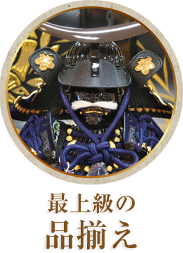 最上級の品揃え