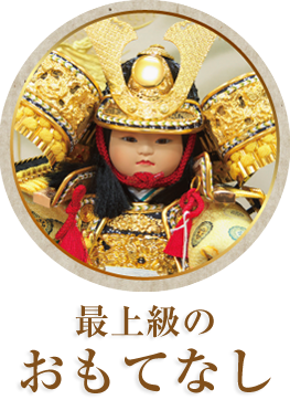 最上級のおもてなし
